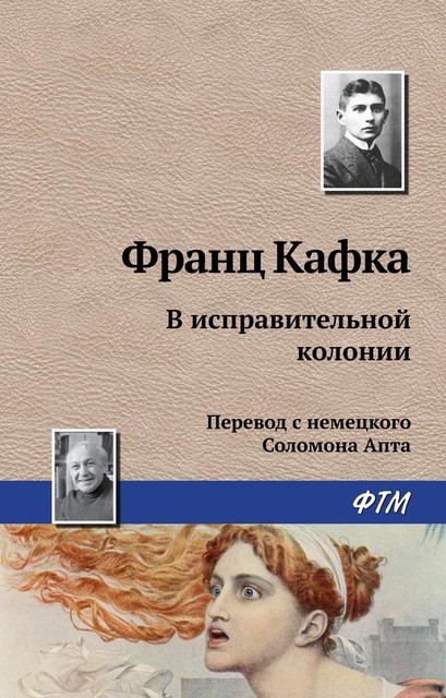 В исправительной колонии, Франц Кафка