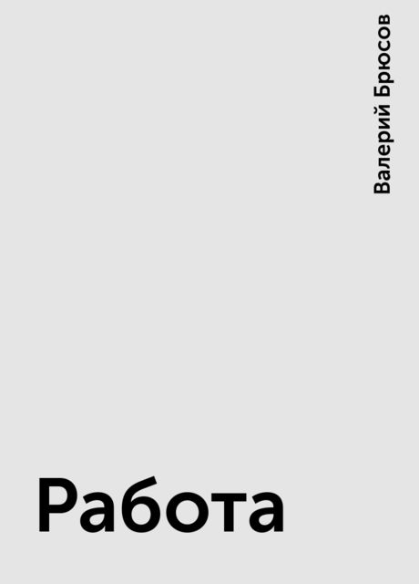 Работа, Валерий Брюсов
