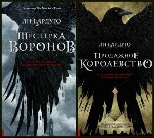 Серия «Шестерка воронов» (2 книги), Ли Бардуго