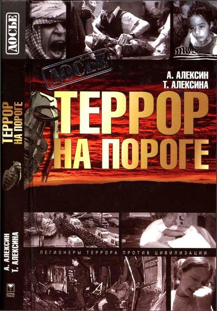 Террор на пороге, Анатолий Алексин, Татьяна Алексина
