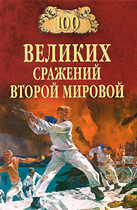 100 великих сражений Второй мировой, Юрий Лубченков