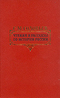 Петровские чтения, Сергей Михайлович Соловьев