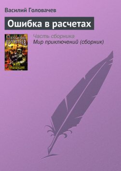 Ошибка в расчетах, Василий Головачев