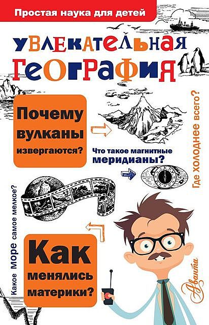 Увлекательная география, Вячеслав Маркин