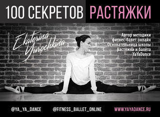 100 секретов растяжки, Роман Масленников, Екатерина Юрочкина