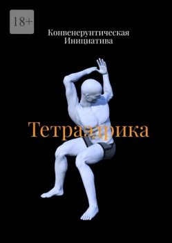 Тетраэдрика, Конвенерунтическая Инициатива