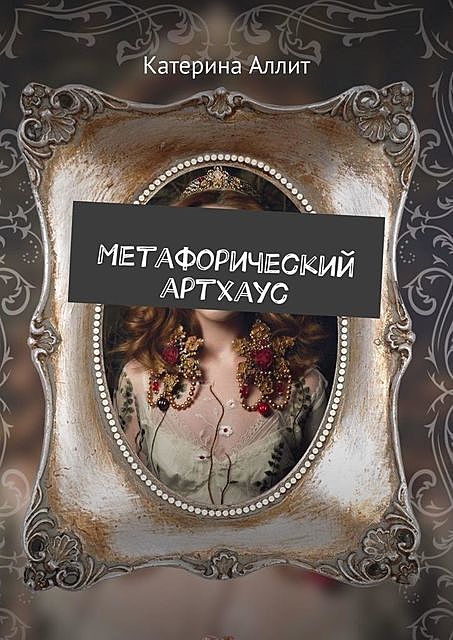 Метафорический артхаус, Катерина Аллит