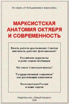 Марксистская анатомия октября и современность, А.Кравец, Д.Фомин, Ю.Куценко