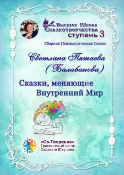 Сказки, меняющие Внутренний Мир, Светлана Пятаева