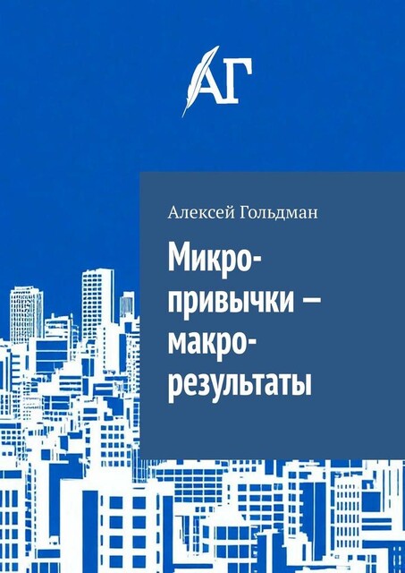 Микро-привычки — макро-результаты, Алексей Гольдман