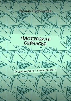 МАСтерская сейчасЬя. О самооценке и самоценности, Галина Охотникова