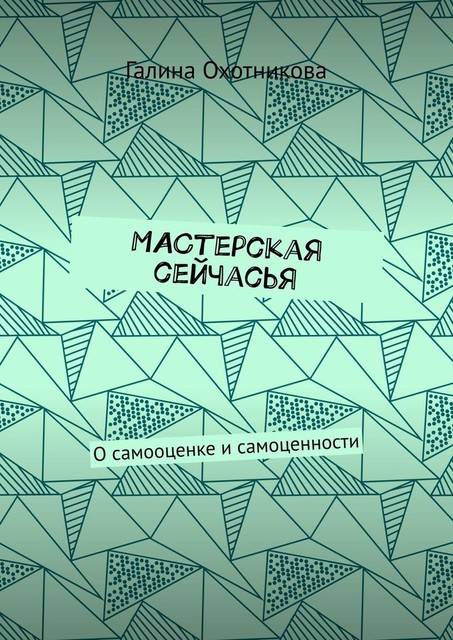 МАСтерская сейчасЬя. О самооценке и самоценности, Галина Охотникова