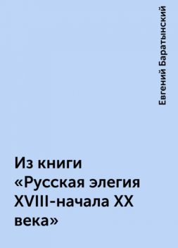 Из книги «Русская элегия XVIII-начала XX века», Евгений Баратынский