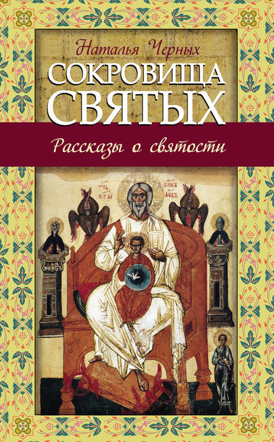 Сокровища святых, Наталья Черных