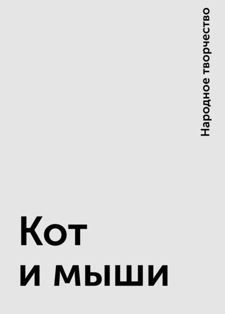 Кот и мыши, Народное творчество