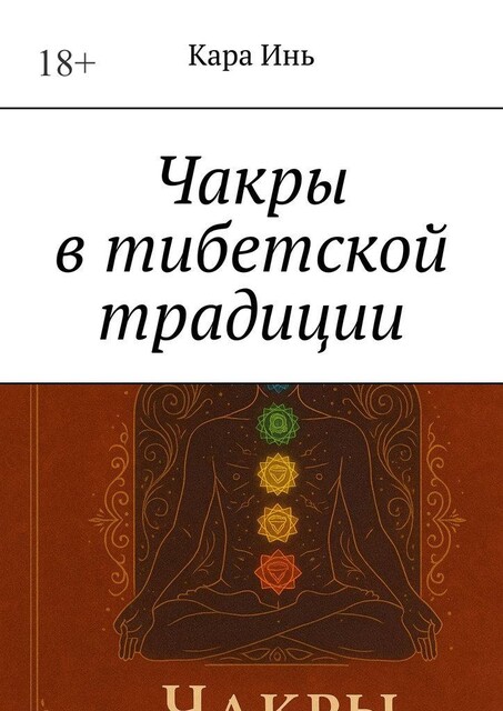 Чакры в тибетской традиции, Кара Инь