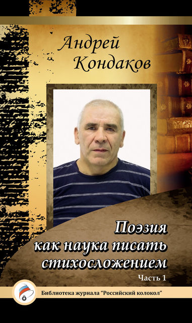 Поэзия есть наука писать стихотворно. Часть 1, Андрей Кондаков