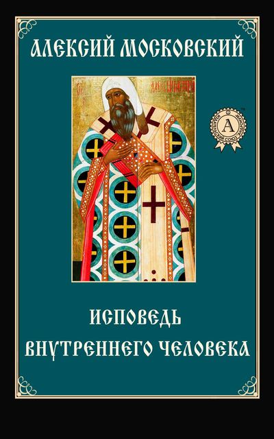 Исповедь внутреннего человека, Алексий Московский Святитель