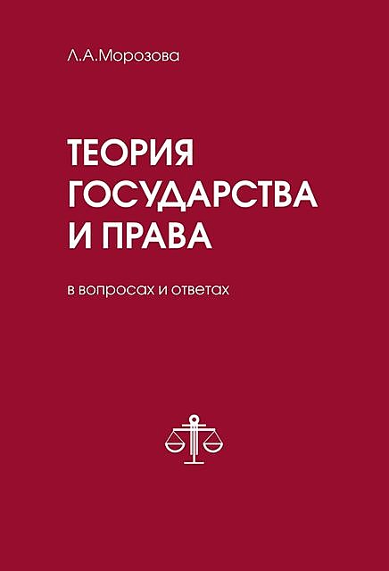 Теория государства и права в вопросах и ответах, Людмила Морозова