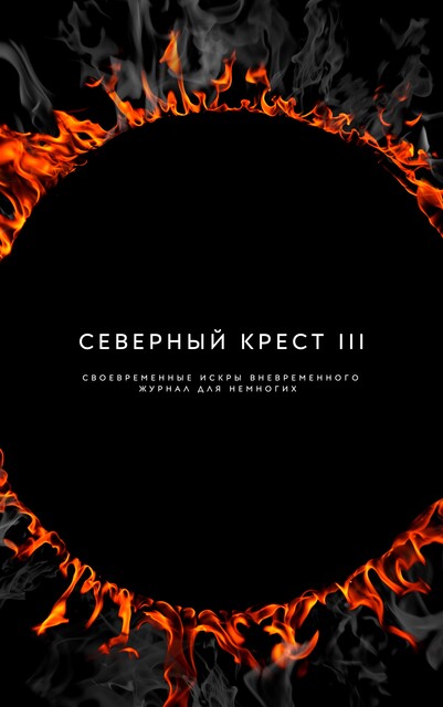 Северный крест III, Михаил Раузер