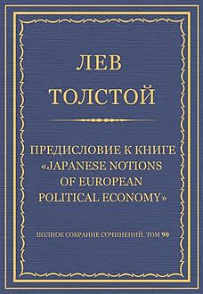 Предисловие к книге «Japanese Notions of European Political Economy», Лев Толстой