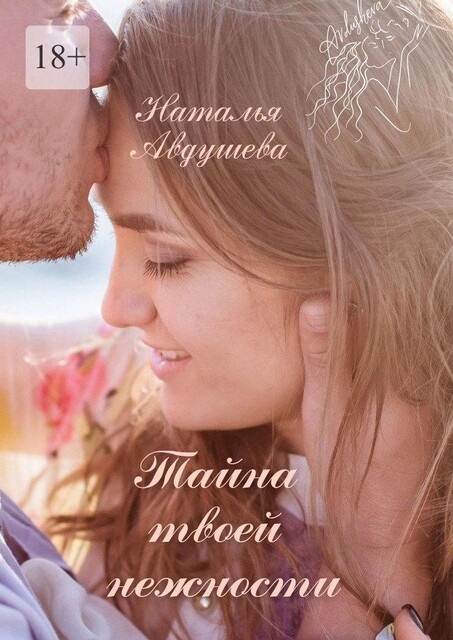 Тайна твоей нежности, Наталья Авдушева