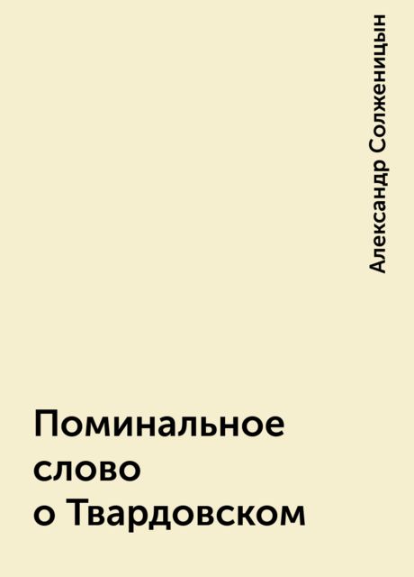 Поминальное слово о Твардовском, Александр Солженицын