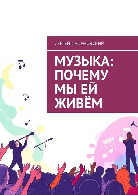 Музыка: Почему мы ей живем, Сергей Пацановский