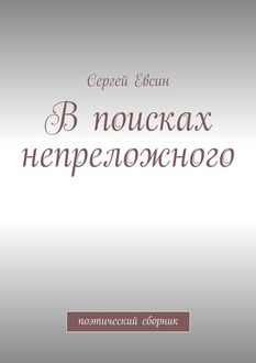 В поисках непреложного, Сергей Евсин