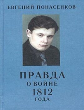 Правда о войне 1812 года, Евгений Понасенков
