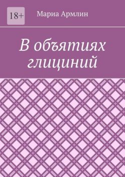 В объятиях глициний, Мариа Армлин