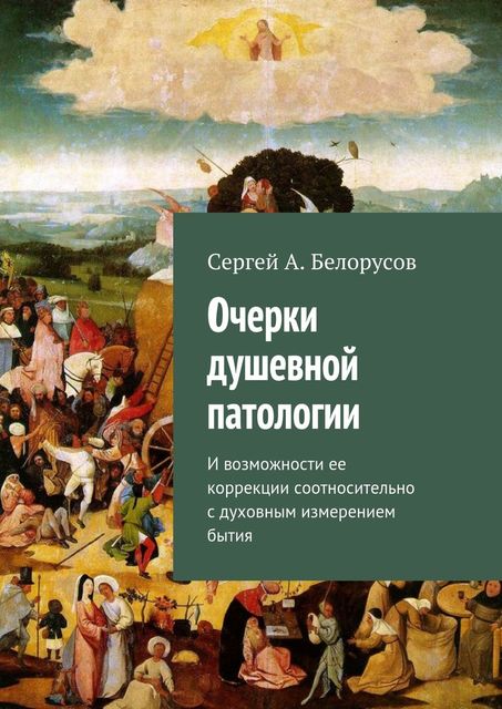 Очерки душевной патологии, Белорусов Сергей А.