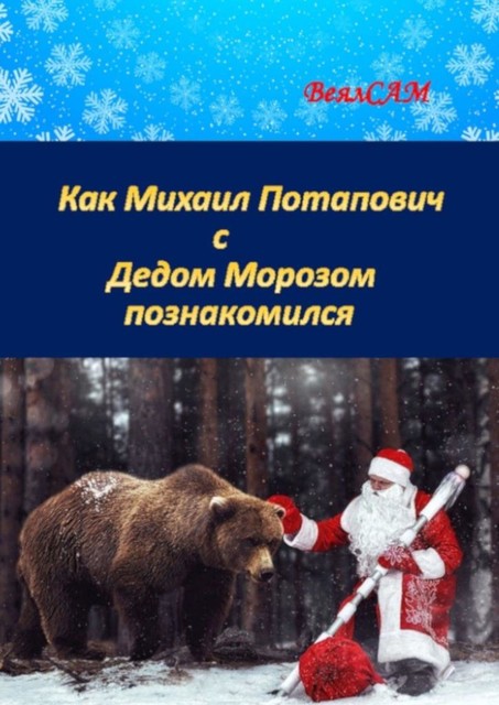 Как Михаил Потапович с Дедом Морозом познакомился. Новогодняя сказка в стихах, ВеялСАМ