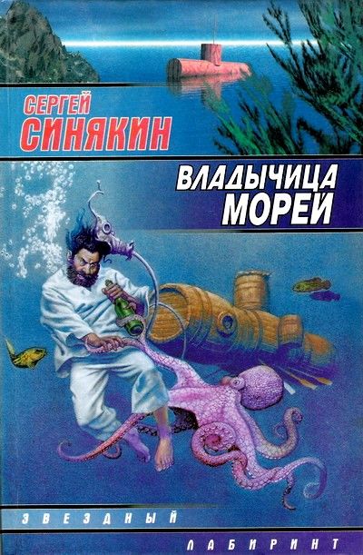 Владычица морей (сборник), Сергей Синякин