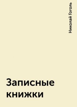 Записные книжки, Николай Гоголь