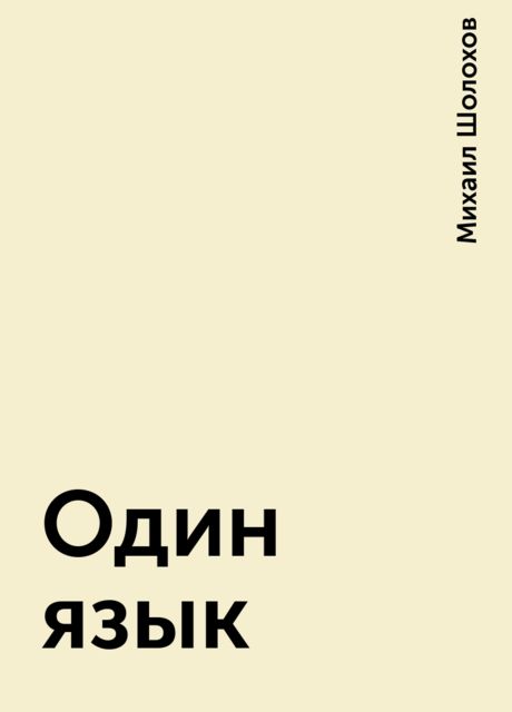 Один язык, Михаил Шолохов