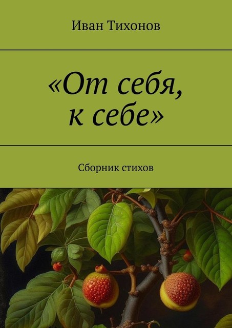 «От себя, к себе», Иван Тихонов