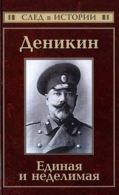 Деникин. Единая и неделимая, Сергей Кисин