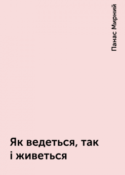 Як ведеться, так і живеться, Панас Мирний