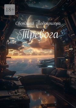 Тревога, Светлана Подопригора