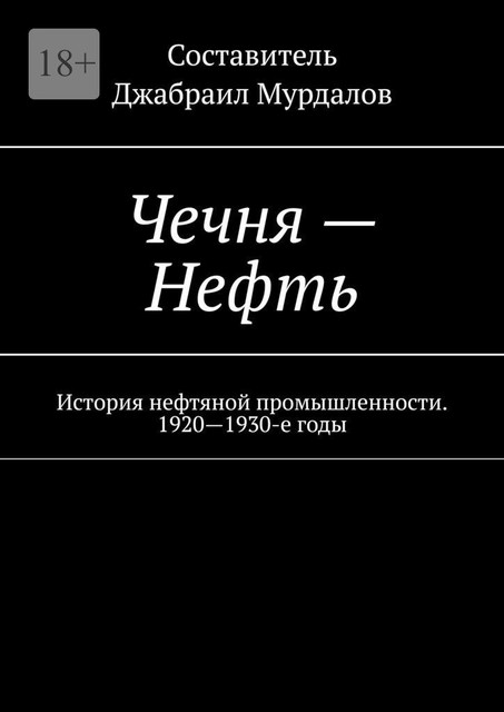 Чечня — Нефть. История нефтяной промышленности. 1920—1930-е годы, Д.М. Мурдалов
