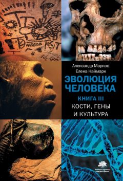 Кости, гены и культура @bookiniero, Александр Владимирович Марков, Елена Наймарк