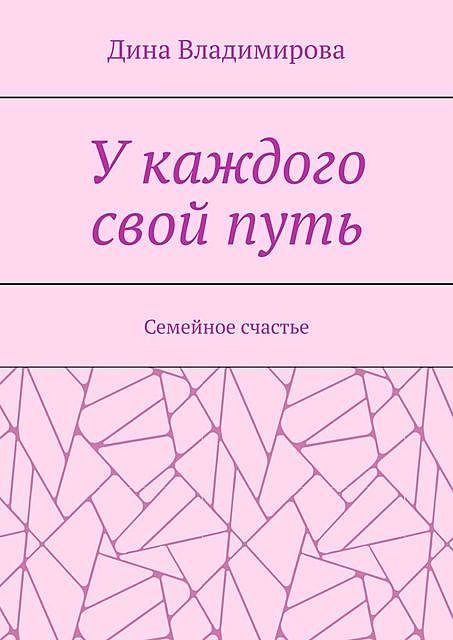 У каждого свой путь. Семейное счастье, Дина Владимирова