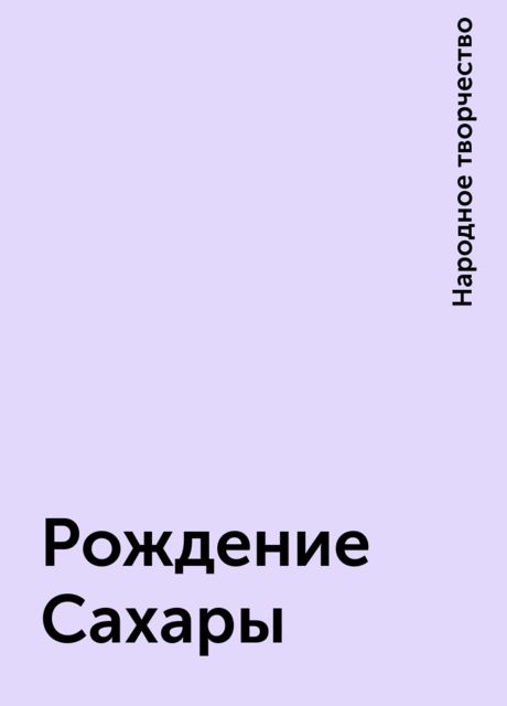 Рождение Сахары, Народное творчество