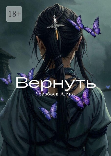 Вернуть. История, написанная белым пером, Алмаз Уразбаев