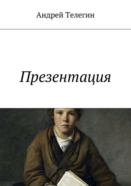 Презентация, Телегин Андрей