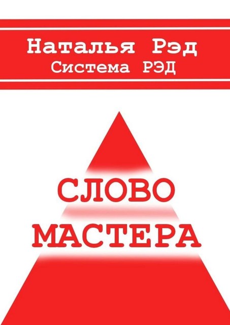 Система РЭД. Слово мастера, Наталья Рэд