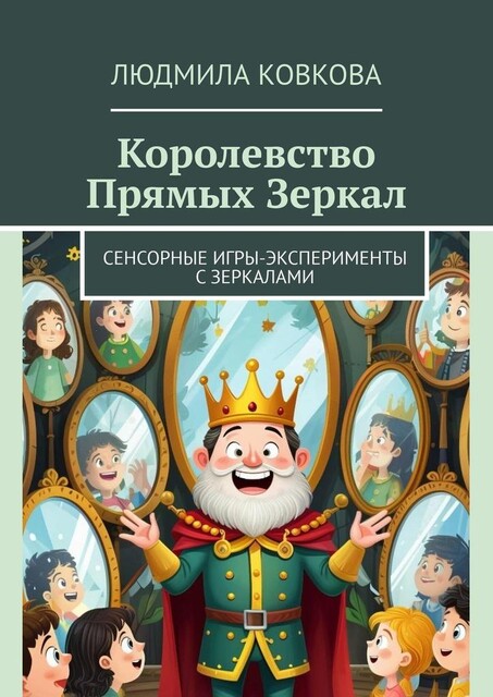 Королевство Прямых Зеркал. Сенсорные игры-эксперименты с зеркалами, Людмила Ковкова