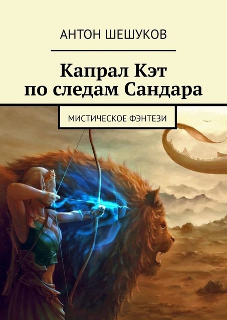 Капрал Кэт по следам Сандара, Антон Шешуков