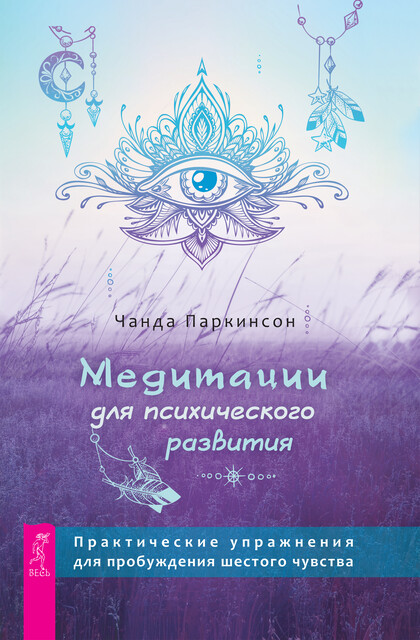 Медитации для психического развития: практические упражнения для пробуждения шестого чувств, Чанда Паркинсон